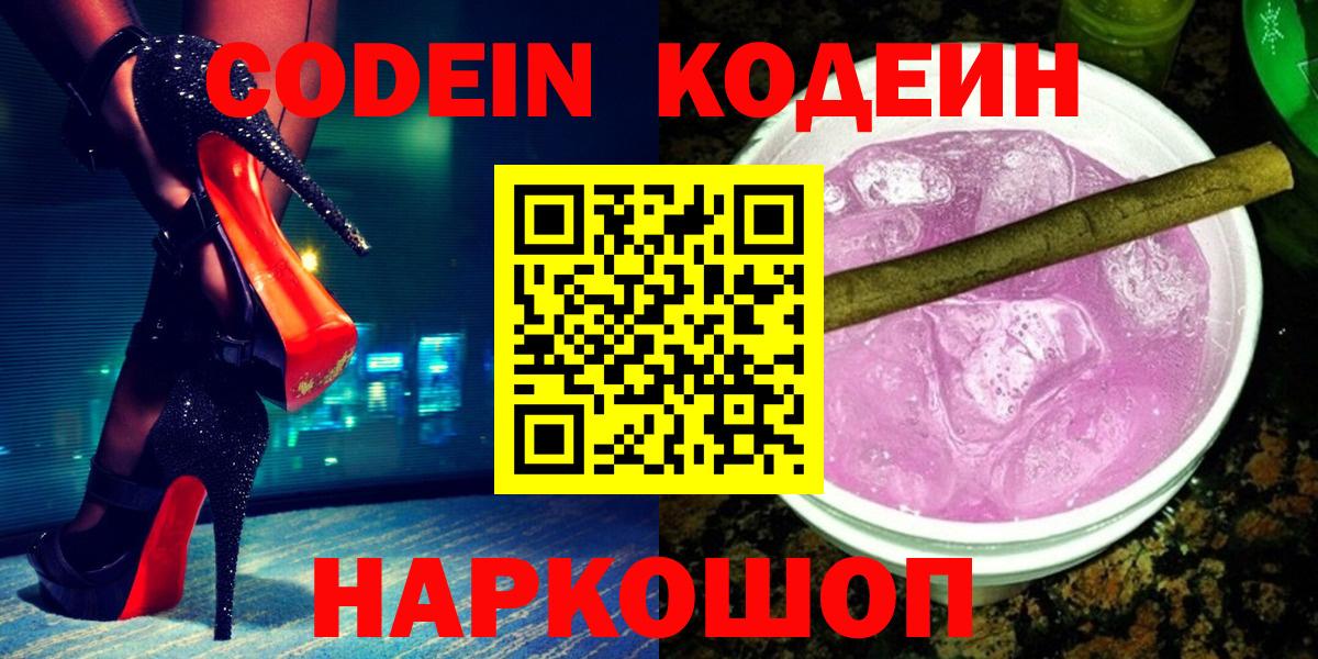 Красноперекопск  Кодеин Purple Drank  Кодеин напиток Lean (лин)  Вход с VPN 