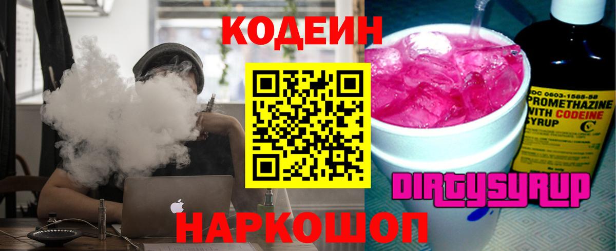 Codein напиток Lean (лин) Красноперекопск